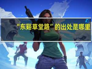 “东谿草堂路”的出处是哪里