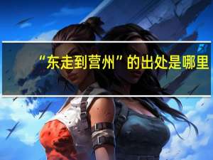 “东走到营州”的出处是哪里