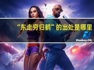 “东走穷归鹤”的出处是哪里