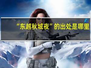 “东越秋城夜”的出处是哪里