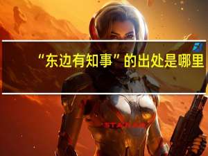 “东边有知事”的出处是哪里