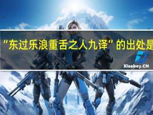 “东过乐浪重舌之人九译”的出处是哪里