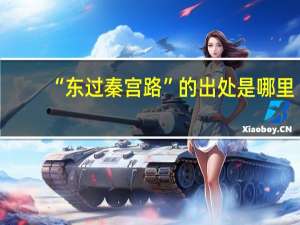 “东过秦宫路”的出处是哪里