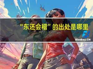 “东还会稽”的出处是哪里