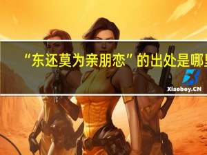 “东还莫为亲朋恋”的出处是哪里