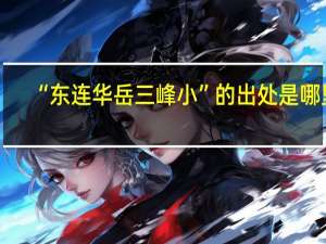 “东连华岳三峰小”的出处是哪里