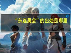 “东连吴会”的出处是哪里