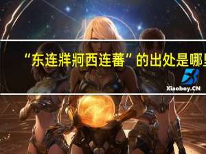 “东连牂牁西连蕃”的出处是哪里