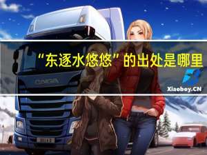 “东逐水悠悠”的出处是哪里