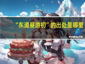 “东道昼游初”的出处是哪里