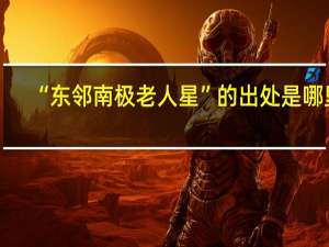 “东邻南极老人星”的出处是哪里