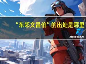 “东邻文昌伯”的出处是哪里