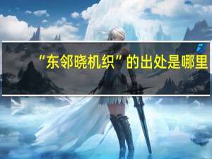 “东邻晓机织”的出处是哪里