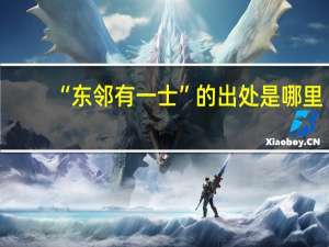 “东邻有一士”的出处是哪里