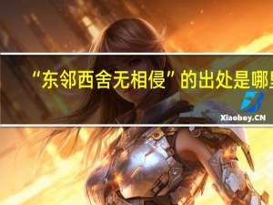 “东邻西舍无相侵”的出处是哪里