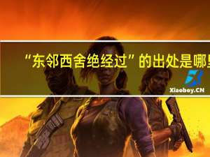 “东邻西舍绝经过”的出处是哪里