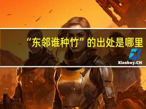 “东邻谁种竹”的出处是哪里