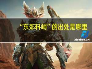 “东郊料峭”的出处是哪里