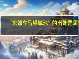 “东郊立马望城池”的出处是哪里