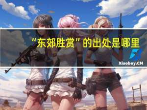 “东郊胜赏”的出处是哪里