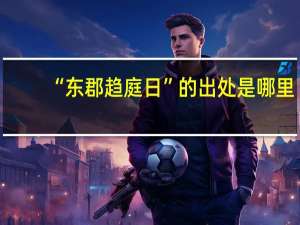 “东郡趋庭日”的出处是哪里