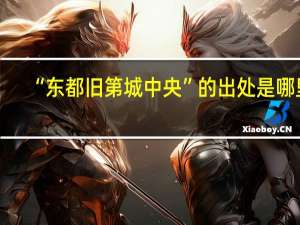 “东都旧第城中央”的出处是哪里