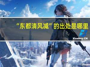 “东都清风减”的出处是哪里