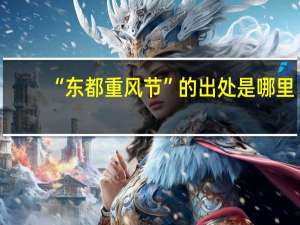 “东都重风节”的出处是哪里