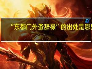 “东都门外蚤辞禄”的出处是哪里