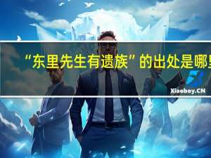 “东里先生有遗族”的出处是哪里