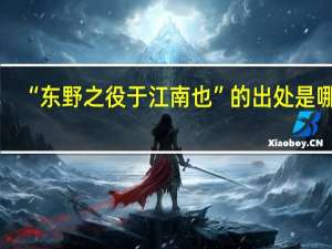 “东野之役于江南也”的出处是哪里