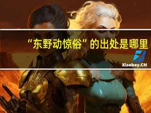 “东野动惊俗”的出处是哪里