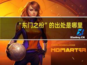 “东门之枌”的出处是哪里