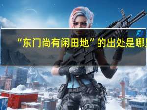 “东门尚有闲田地”的出处是哪里