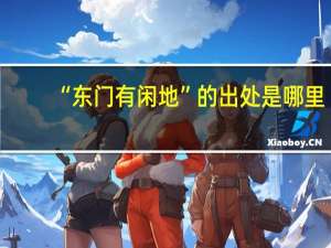 “东门有闲地”的出处是哪里