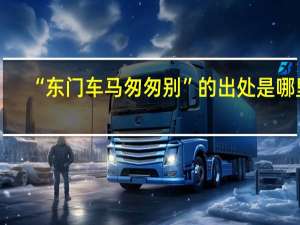 “东门车马匆匆别”的出处是哪里