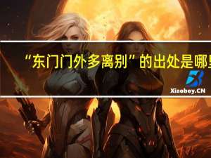 “东门门外多离别”的出处是哪里