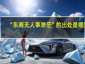 “东阁无人事渺茫”的出处是哪里