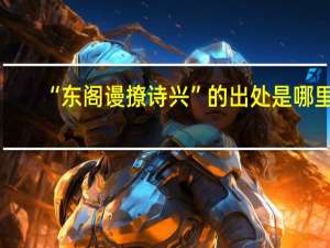 “东阁谩撩诗兴”的出处是哪里