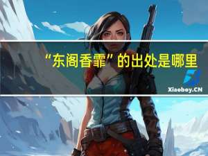 “东阁香霏”的出处是哪里
