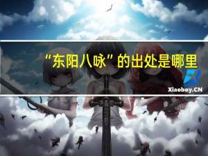 “东阳八咏”的出处是哪里