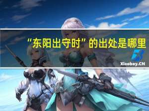 “东阳出守时”的出处是哪里