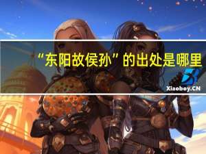 “东阳故侯孙”的出处是哪里