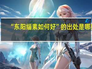 “东阳缁素如何好”的出处是哪里