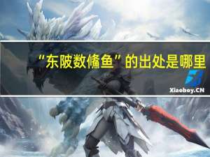 “东陂数鯈鱼”的出处是哪里