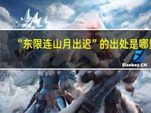 “东限连山月出迟”的出处是哪里