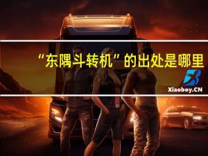 “东隅斗转机”的出处是哪里