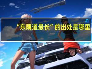 “东隅道最长”的出处是哪里