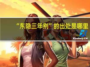 “东隐三年别”的出处是哪里