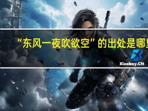 “东风一夜吹欲空”的出处是哪里